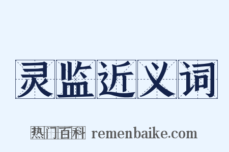 灵监近义词是什么意思的图片